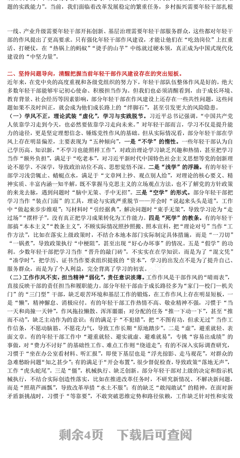 2025强化年轻干部作风建设培养过硬合格接班人PPT党课(讲稿)