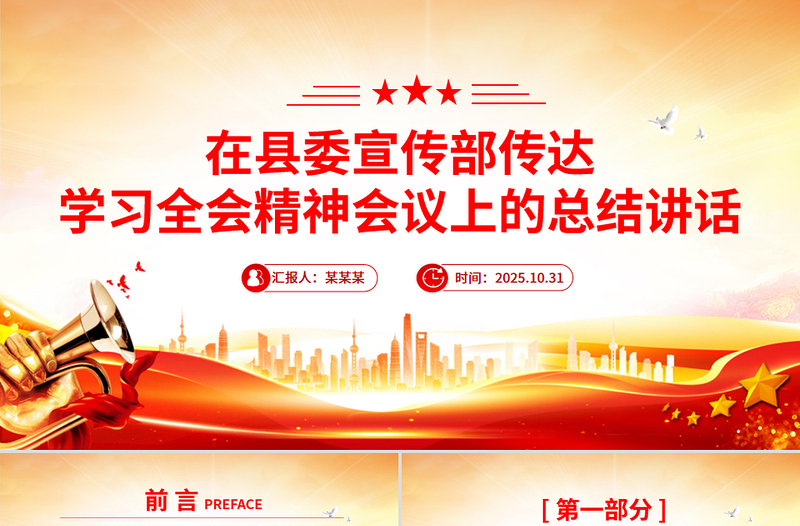 党政风在县委宣传部传达学习全会精神会议上的总结讲话PPT模板下载