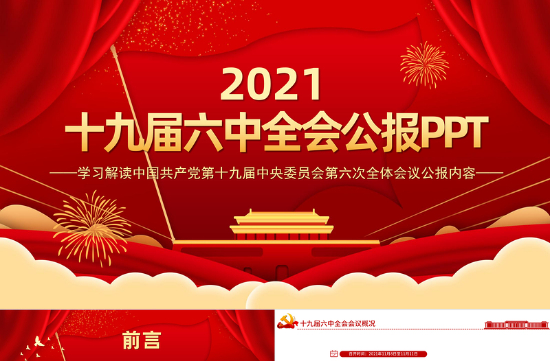 十九届六中全会公报全文PPT党政风优质中国共产党第十九届中央委员会第六次全体会议公报全文内容学习党课