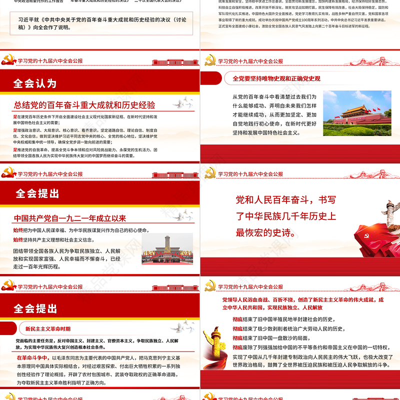 十九届六中全会公报全文PPT党政风优质中国共产党第十九届中央委员会第六次全体会议公报全文内容学习党课