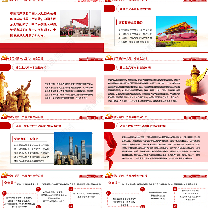 十九届六中全会公报全文PPT党政风优质中国共产党第十九届中央委员会第六次全体会议公报全文内容学习党课