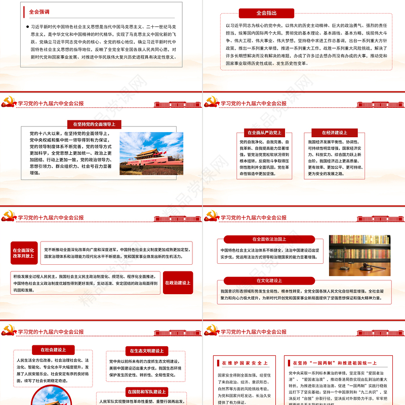 十九届六中全会公报全文PPT党政风优质中国共产党第十九届中央委员会第六次全体会议公报全文内容学习党课