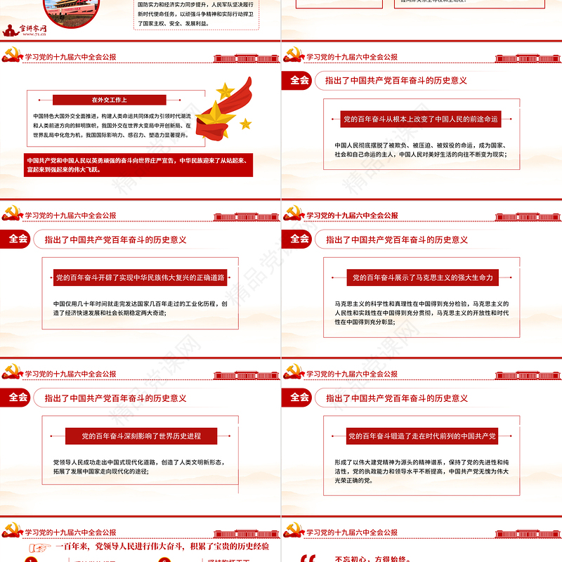 十九届六中全会公报全文PPT党政风优质中国共产党第十九届中央委员会第六次全体会议公报全文内容学习党课
