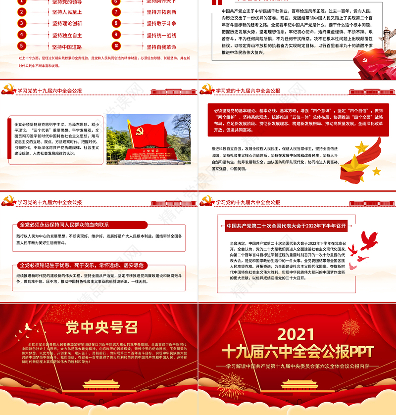十九届六中全会公报全文PPT党政风优质中国共产党第十九届中央委员会第六次全体会议公报全文内容学习党课