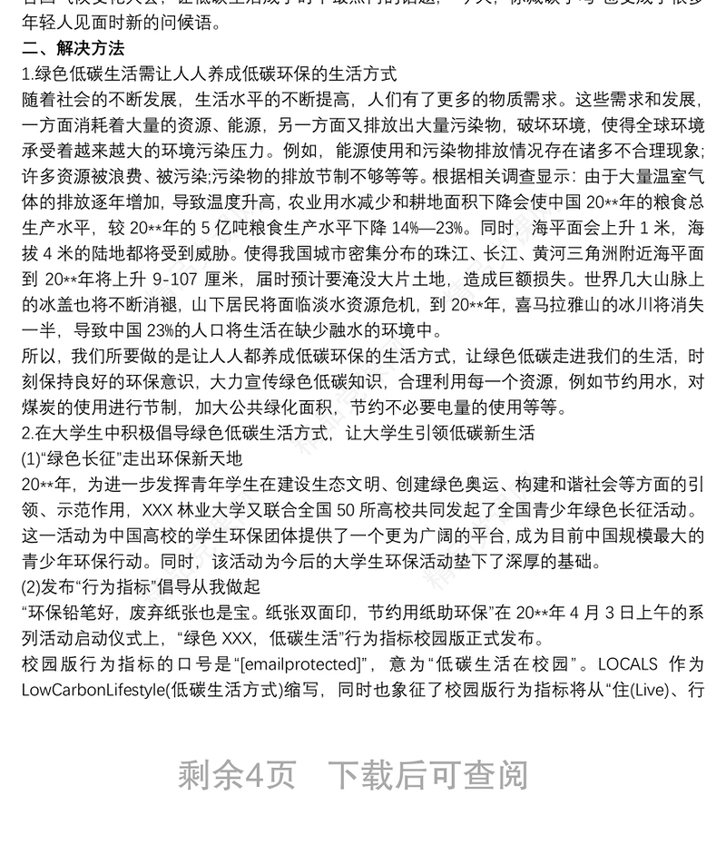 绿色出行环保调查报告