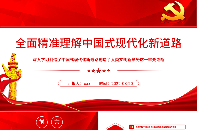 全面精准理解中国式现代化新道路PPT深入学习创造了中国式现代化新道路创造了人类文明新形势这一重要论断专题党课课件模板 中国式现代化新道路 人类文明新形势