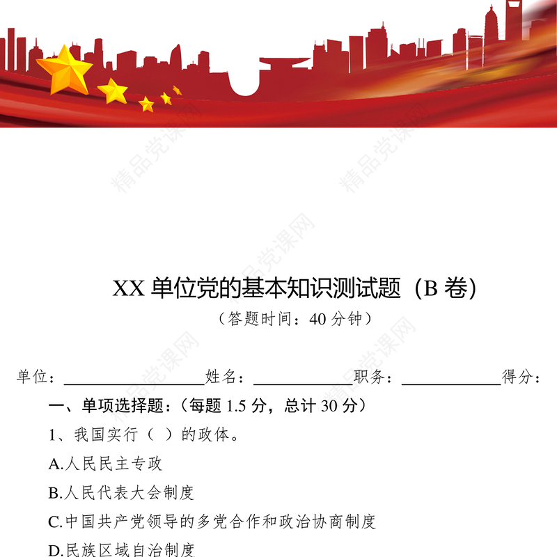 XX单位党的基本知识测试题(B卷)