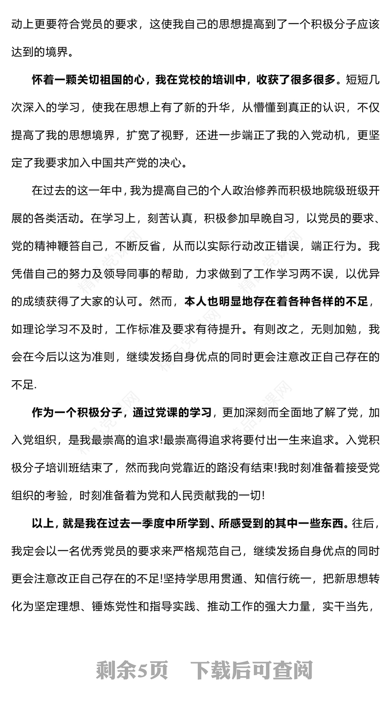 2024第四季度思想汇报模板（预备党员、积极分子）