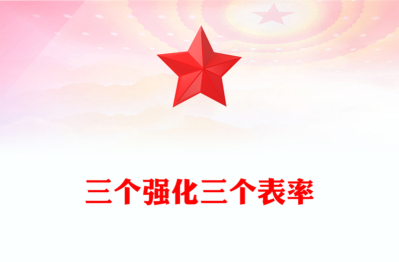 三个强化三个表率党课讲稿