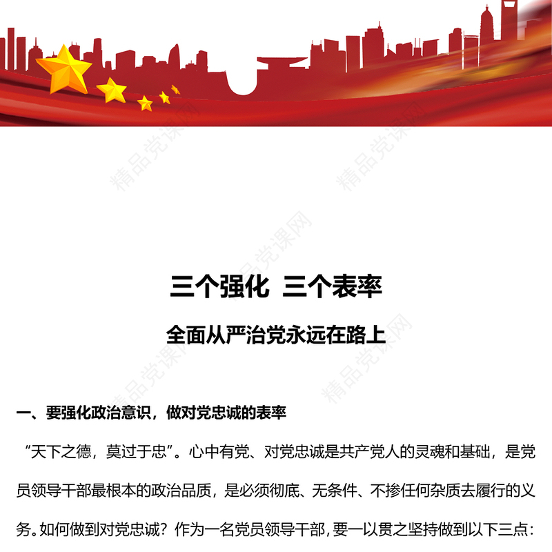 三个强化三个表率党课讲稿