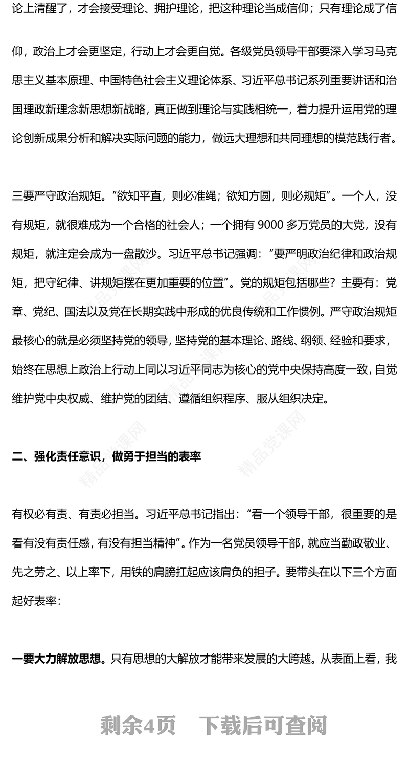 三个强化三个表率党课讲稿