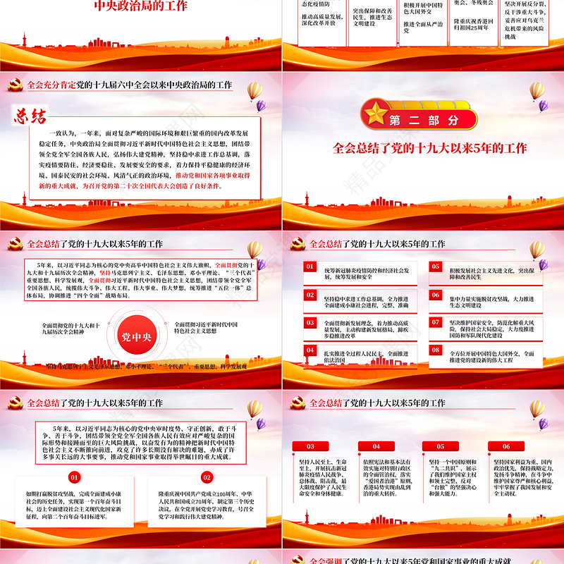 十九届七中全会公报PPT大气党政风全面解读中国共产党第十九届七中全会公报精神党建党课学习课件