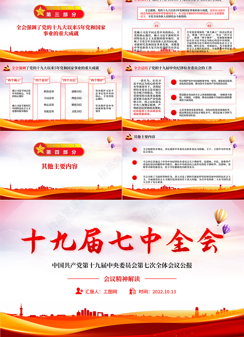 十九届七中全会公报PPT大气党政风全面解读中国共产党第十九届七中全会公报精神党建党课学习课件