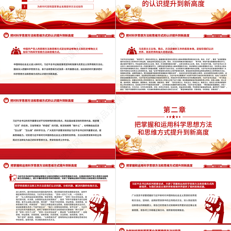 2023开拓科学思想方法和思维方式的新境界PPT优质党建风深入开展学习习近平新时代中国特色社会主义思想主题教育专题党课课件