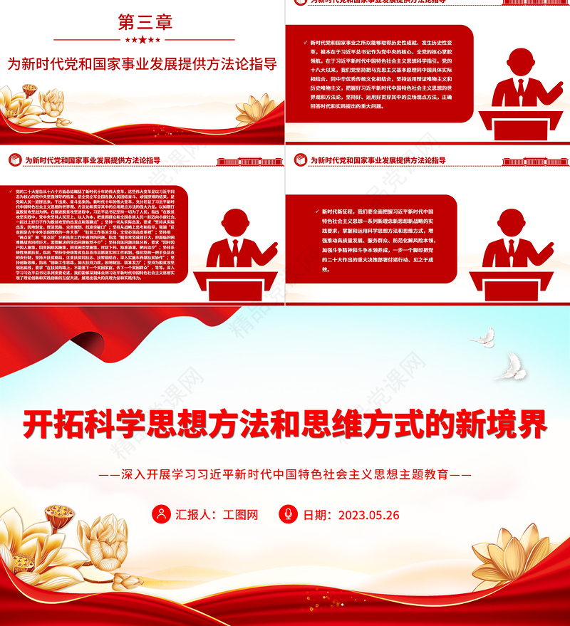 2023开拓科学思想方法和思维方式的新境界PPT优质党建风深入开展学习习近平新时代中国特色社会主义思想主题教育专题党课课件