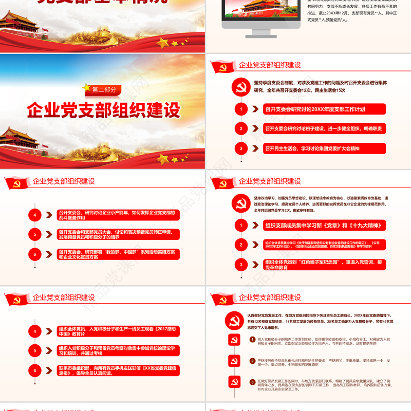 原创国有企业基层机关党支部党建工作总结计划国企党课PPT-版权可商用