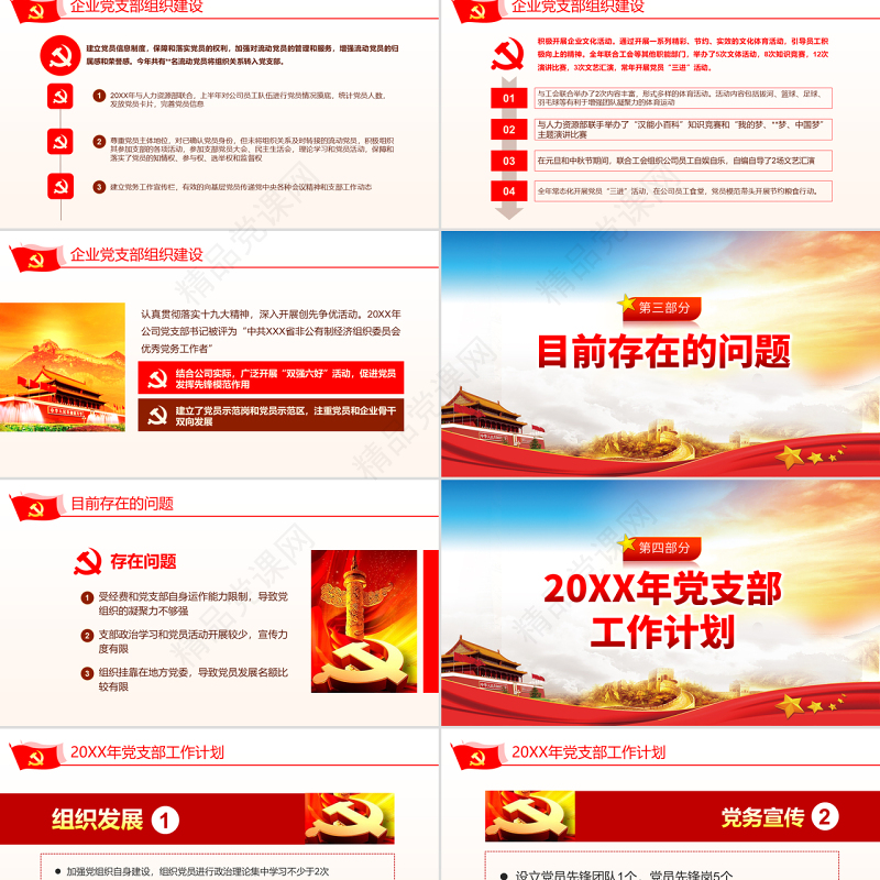 原创国有企业基层机关党支部党建工作总结计划国企党课PPT-版权可商用