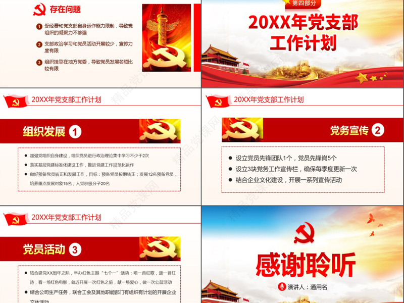 原创国有企业基层机关党支部党建工作总结计划国企党课PPT-版权可商用