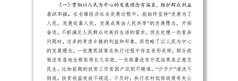 巡察反馈专题民主生活会发言提纲模板