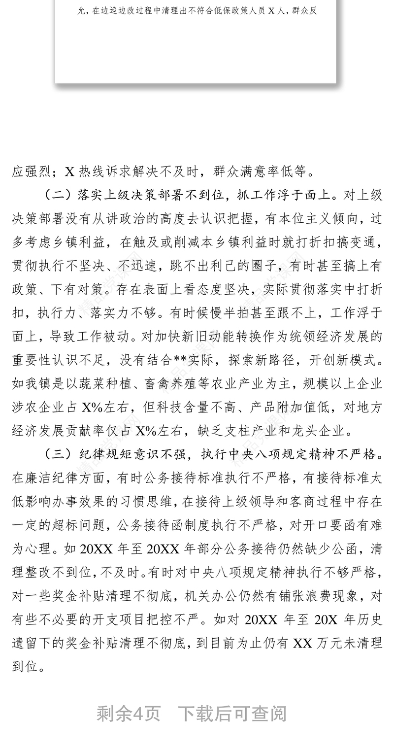 巡察反馈专题民主生活会发言提纲模板