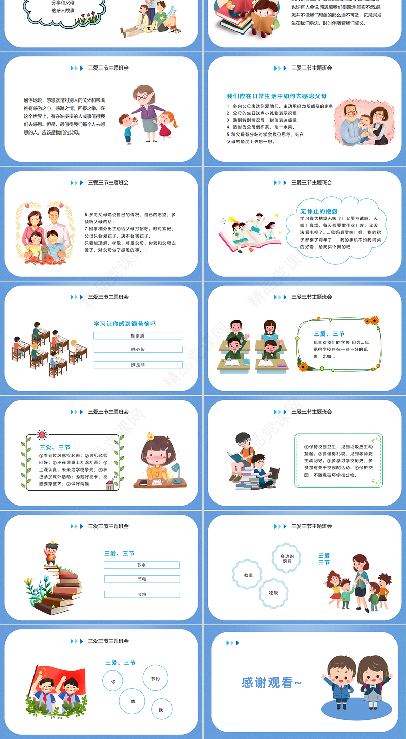 三爱三节主题教育班会ppt中小学生爱学习爱劳动爱祖国节水节电节粮品德教育学校专题课件
