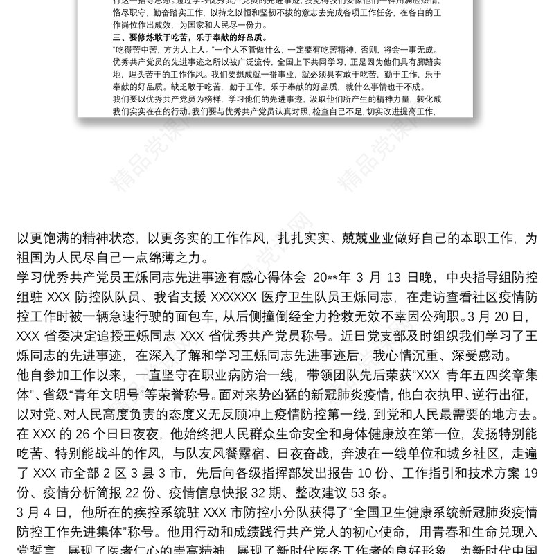 学习优秀共产党员王烁同志先进事迹有感心得体会3篇