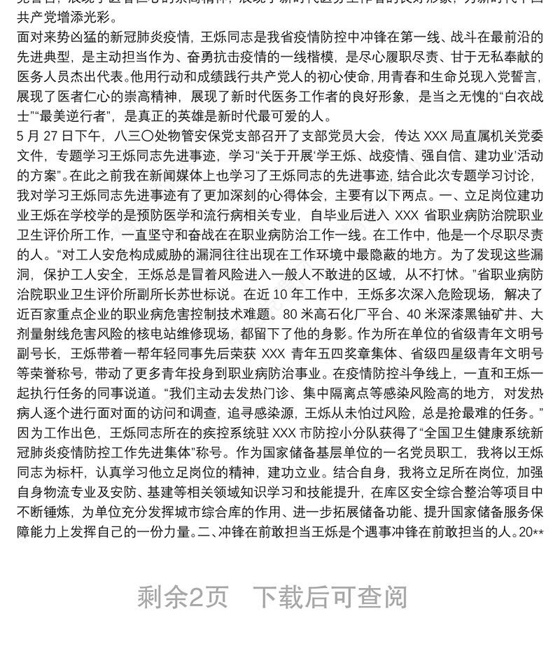 学习优秀共产党员王烁同志先进事迹有感心得体会3篇