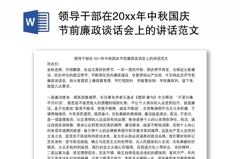 领导干部在20xx年中秋国庆节前廉政谈话会上的讲话范文