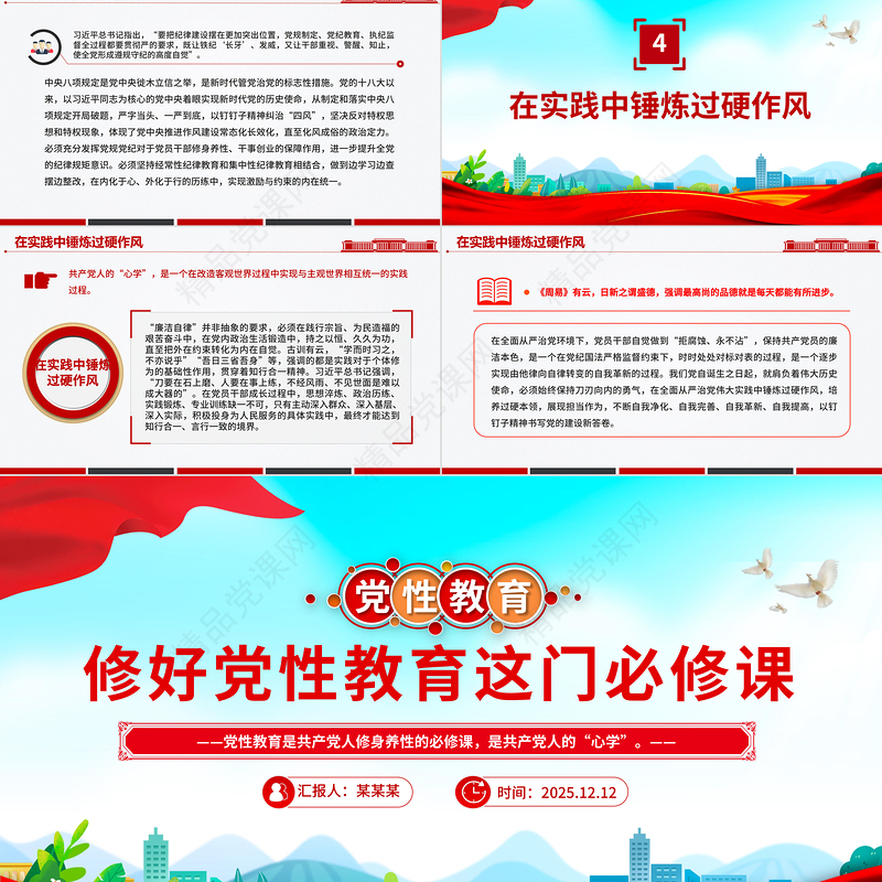 党政风修好党性教育这门必修课PPT主题党课下载