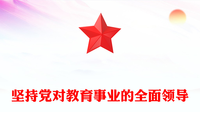 2023加快建设教育强国必须坚持党对教育事业的全面领导PPT优质党政风深入学习宣传贯彻党的二十大精神专题党课课件(讲稿)