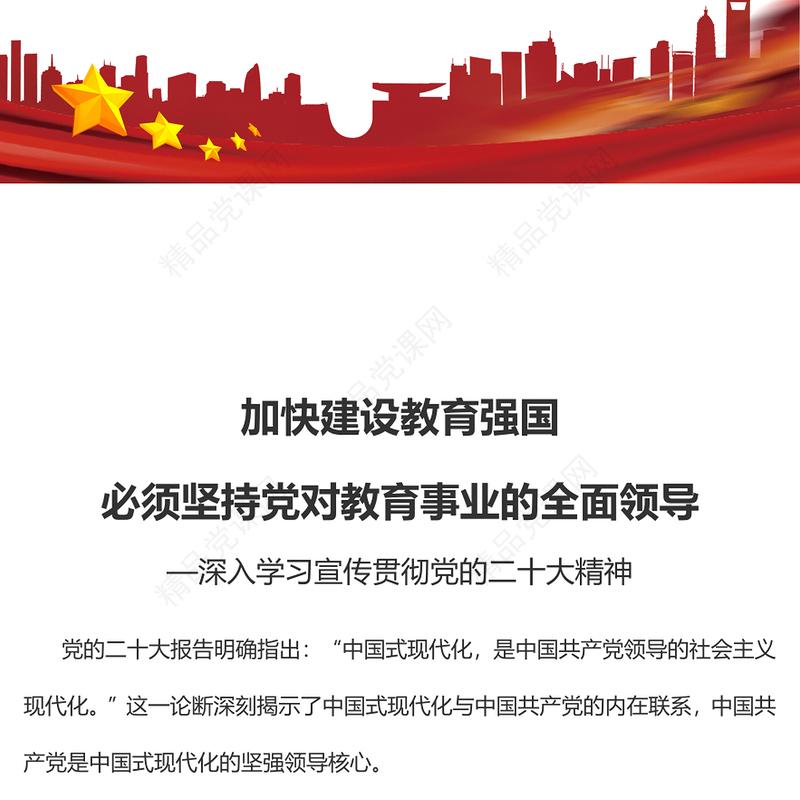 2023加快建设教育强国必须坚持党对教育事业的全面领导PPT优质党政风深入学习宣传贯彻党的二十大精神专题党课课件(讲稿)