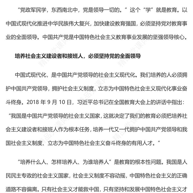 2023加快建设教育强国必须坚持党对教育事业的全面领导PPT优质党政风深入学习宣传贯彻党的二十大精神专题党课课件(讲稿)