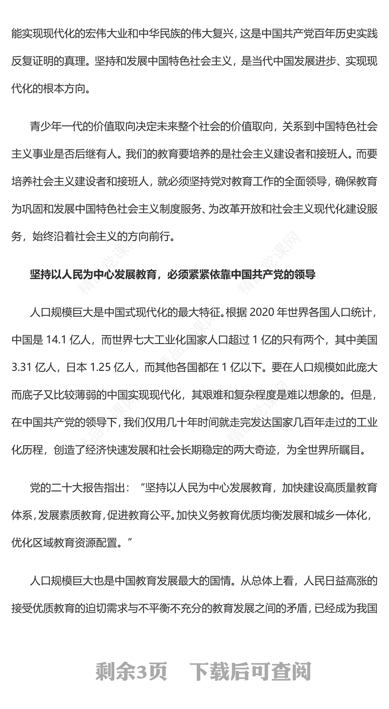 2023加快建设教育强国必须坚持党对教育事业的全面领导PPT优质党政风深入学习宣传贯彻党的二十大精神专题党课课件(讲稿)