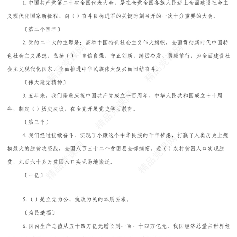 学习党的二十大精神知识竞赛活动题库