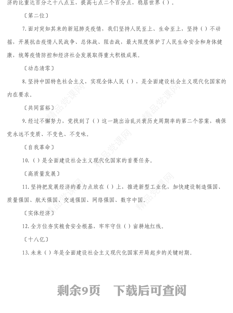 学习党的二十大精神知识竞赛活动题库