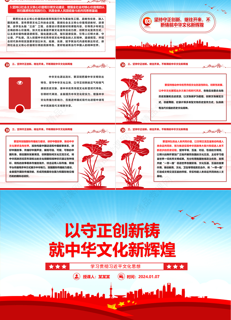 守正创新成就中华文化新辉煌ppt大气党政学习贯彻习近平文化思想微党课