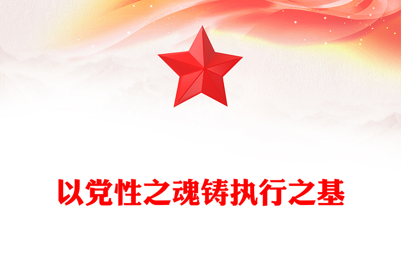 党政风以党性之魂铸执行之基PPT党性和执行力主题党课课件(讲稿)
