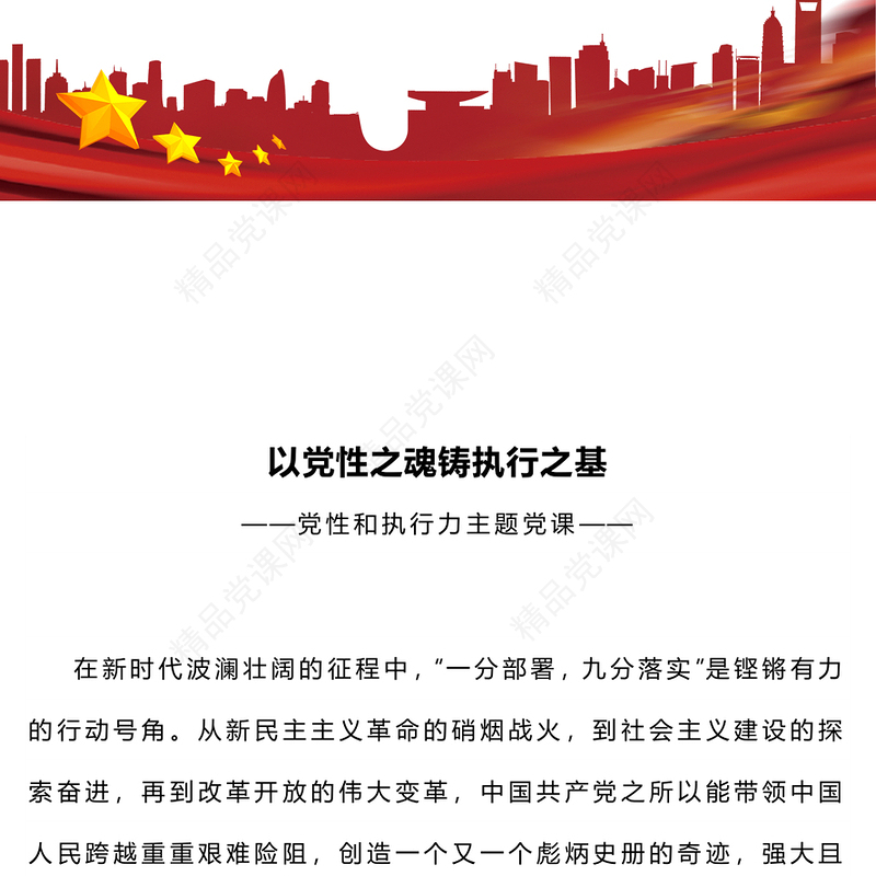 党政风以党性之魂铸执行之基PPT党性和执行力主题党课课件(讲稿)