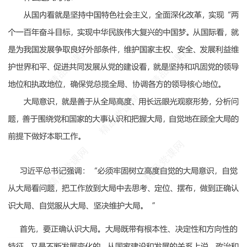 大局意识PPT简洁精美增强大局意识履行使命责任党员干部学习党课(讲稿)