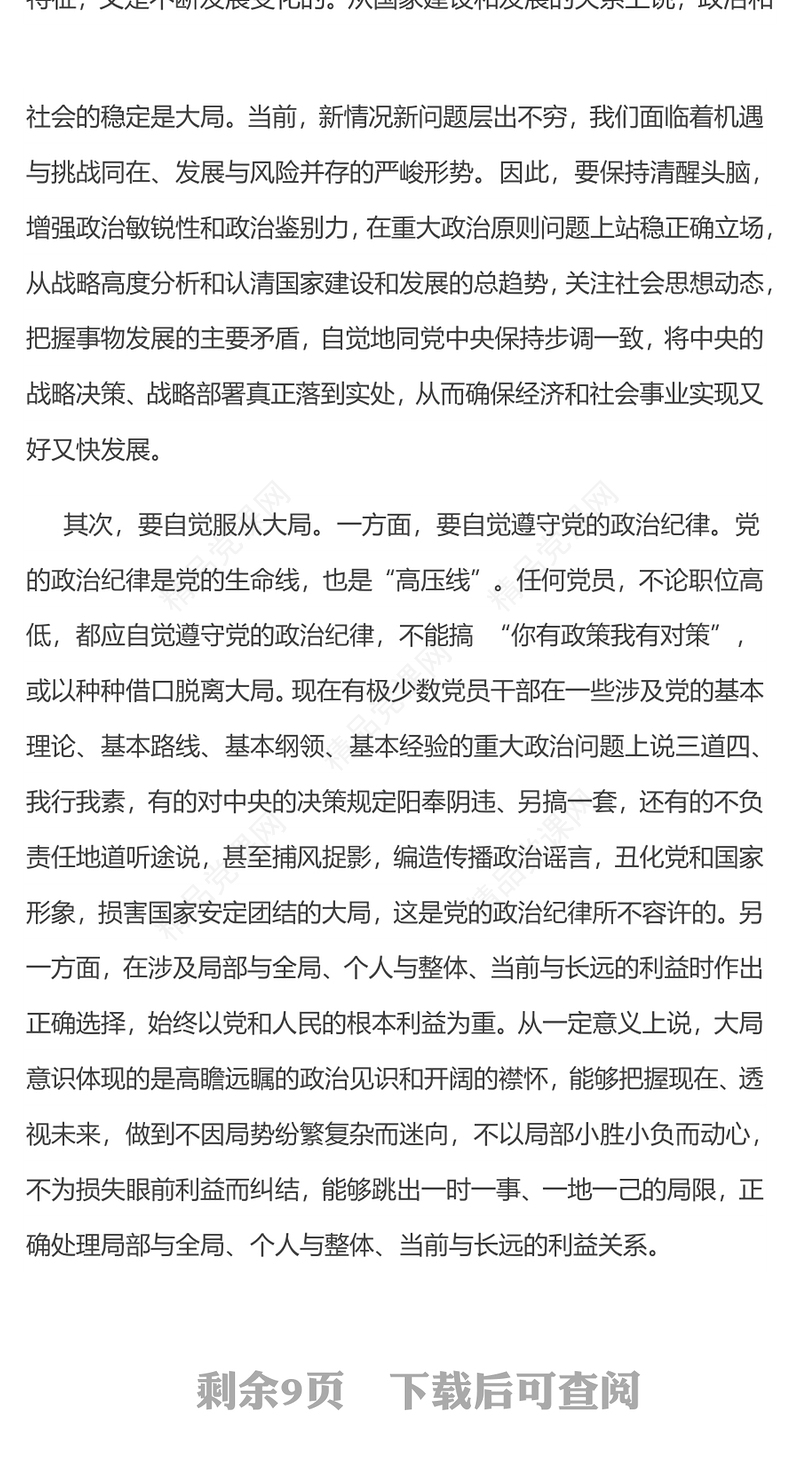大局意识PPT简洁精美增强大局意识履行使命责任党员干部学习党课(讲稿)
