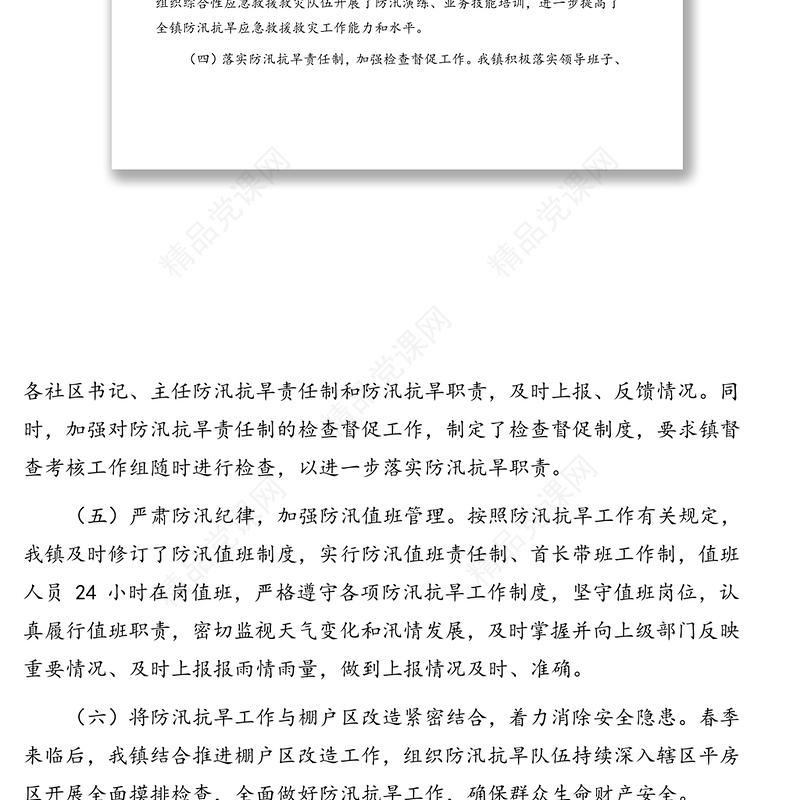 关于防汛抗旱工作开展情况的报告(镇乡)