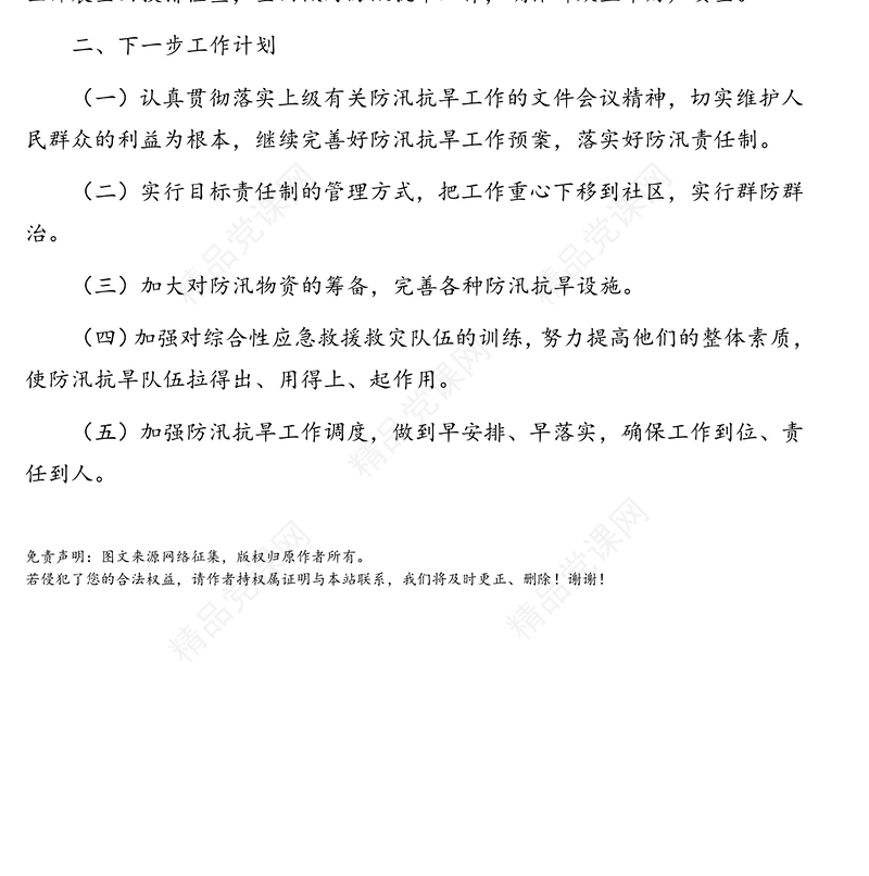 关于防汛抗旱工作开展情况的报告(镇乡)