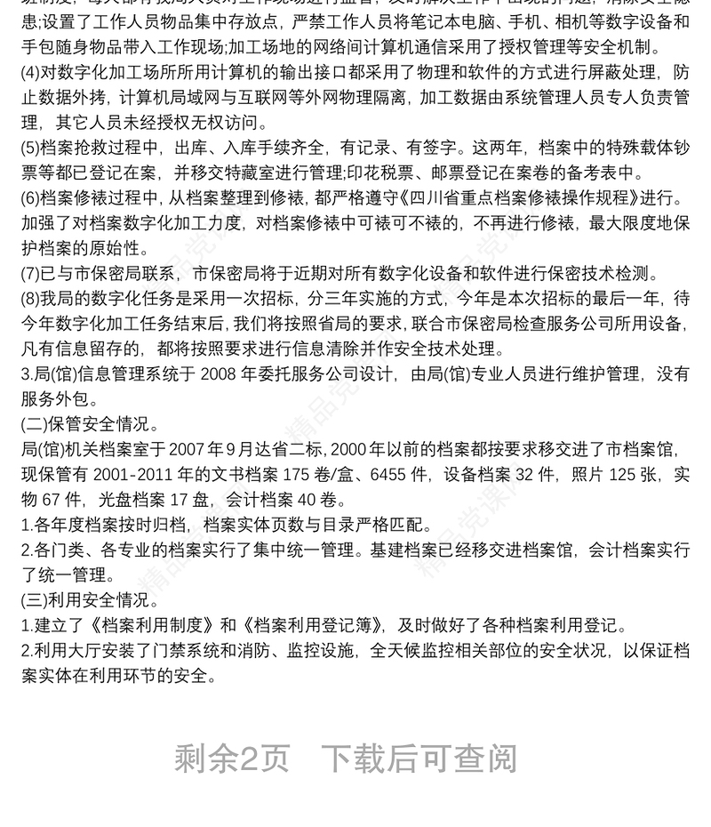 档案安全风险隐患排查情况自查报告 三篇