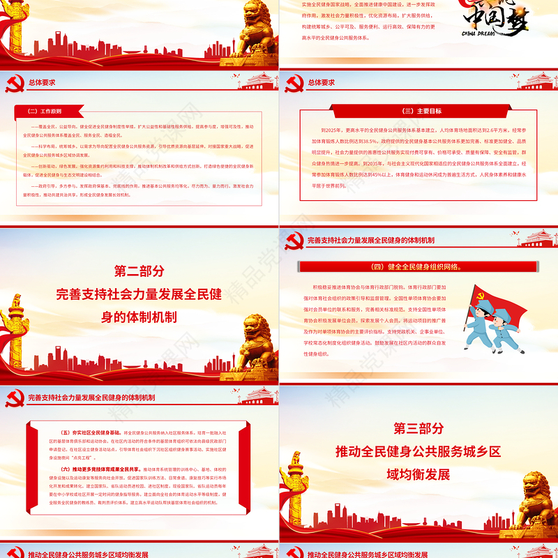 关于构建更高水平的全民健身公共服务体系的意见PPT专题党课课件模板