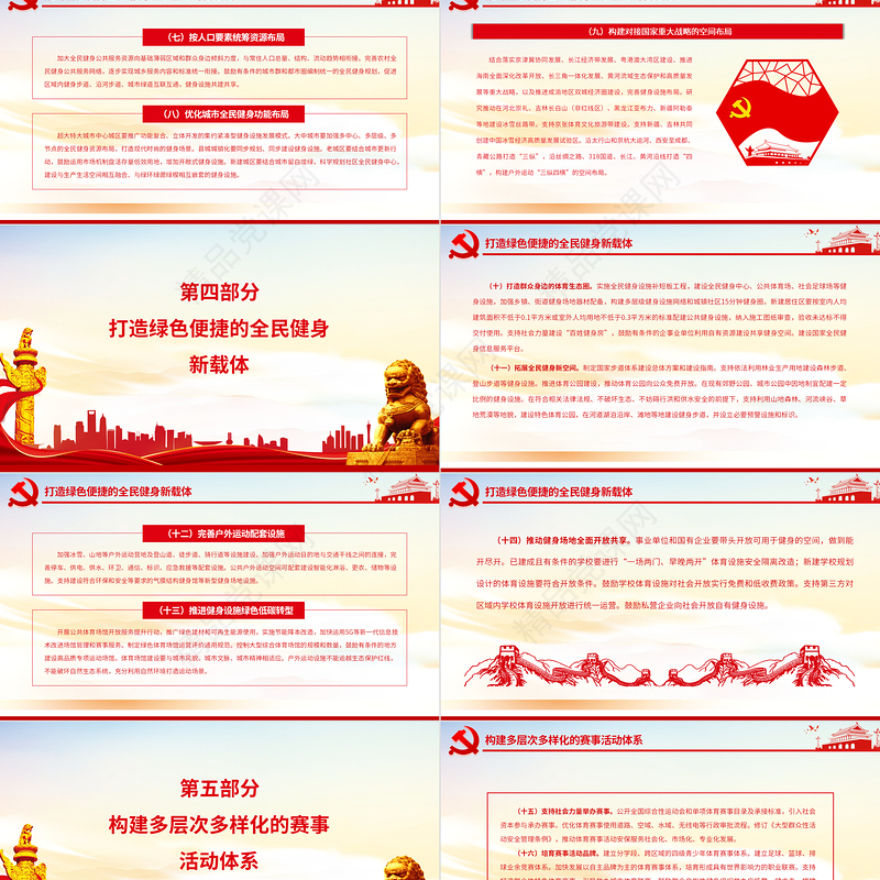 关于构建更高水平的全民健身公共服务体系的意见PPT专题党课课件模板