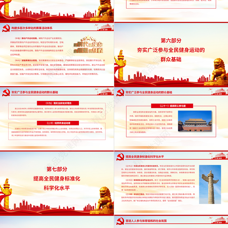 关于构建更高水平的全民健身公共服务体系的意见PPT专题党课课件模板