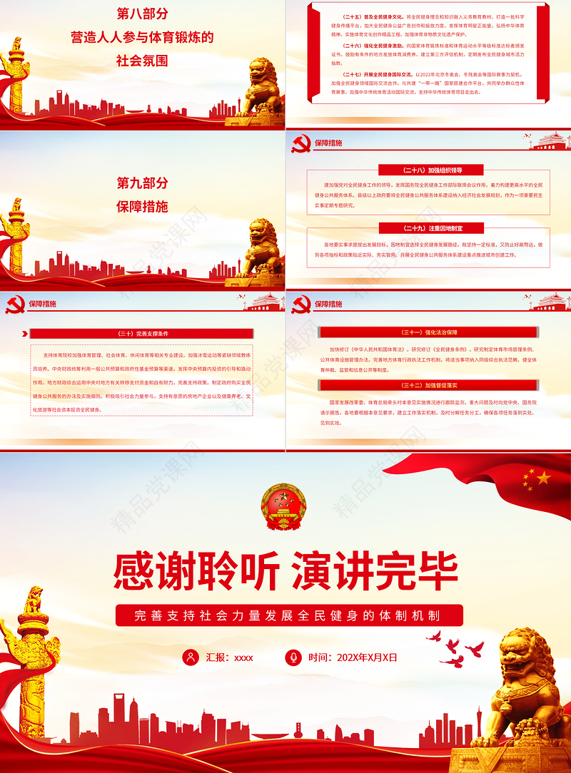关于构建更高水平的全民健身公共服务体系的意见PPT专题党课课件模板