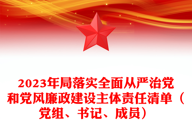 2023年局落实全面从严治党和党风廉政建设主体责任清单（党组、书记、成员）