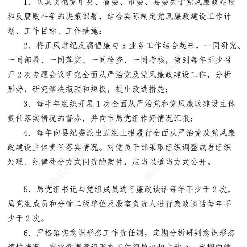 2023年局落实全面从严治党和党风廉政建设主体责任清单（党组、书记、成员）