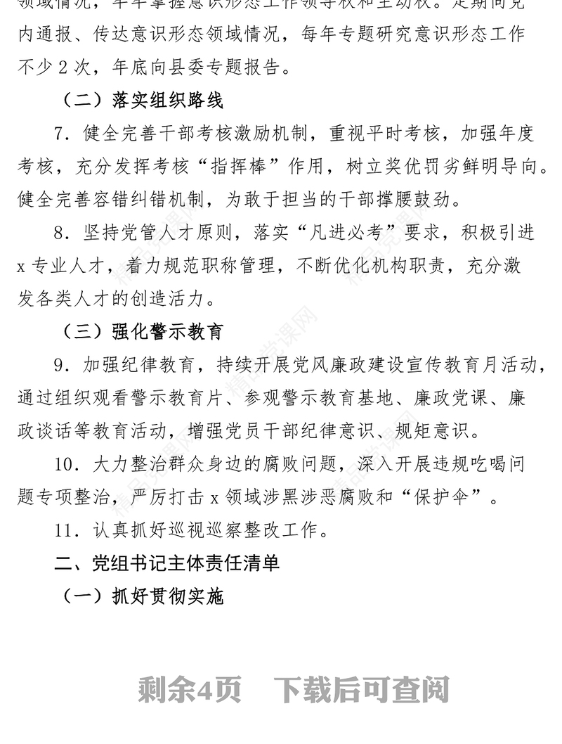 2023年局落实全面从严治党和党风廉政建设主体责任清单（党组、书记、成员）